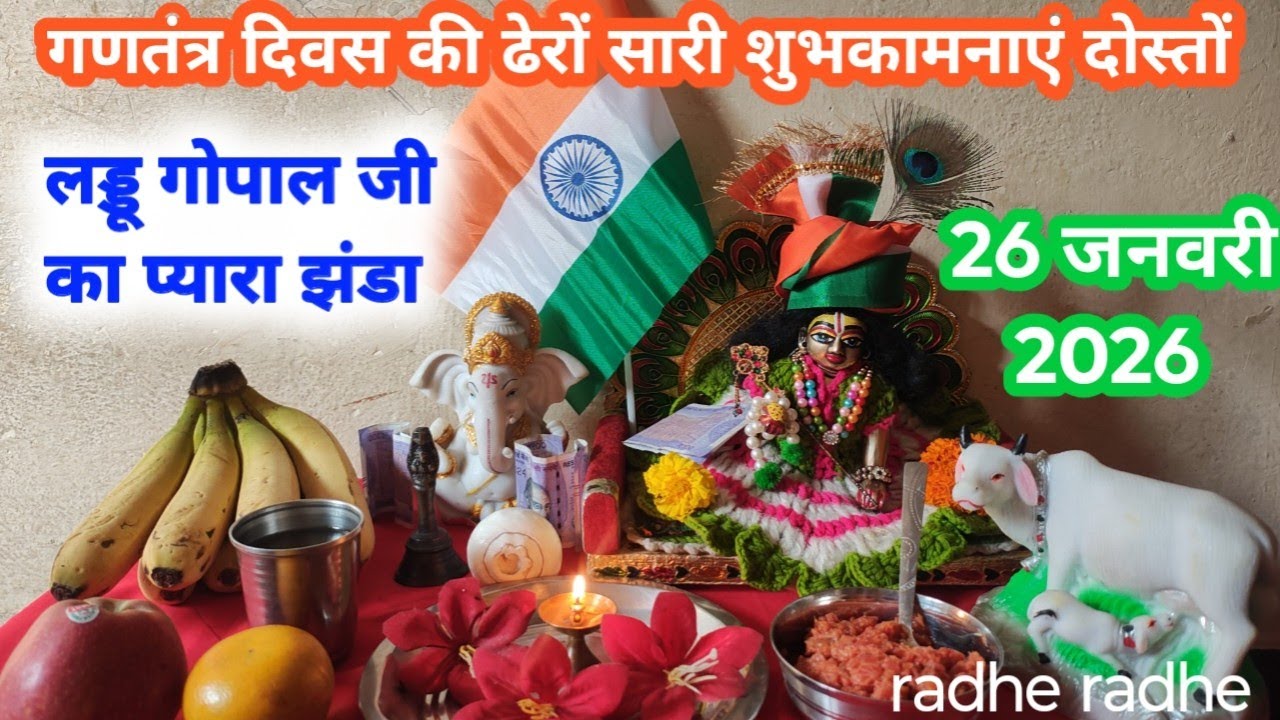 भगवान जी के साथ मनाएं गणतंत्र दिवस 2026...