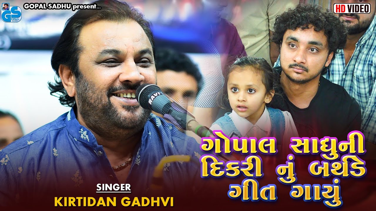 કિર્તીદાન ગઢવી એ ગોપાલ સાધુની દિકરી નું બર્થડે ગીત ગાયું | Kirtidan Gadhvi - Gopal Sadhu 2026