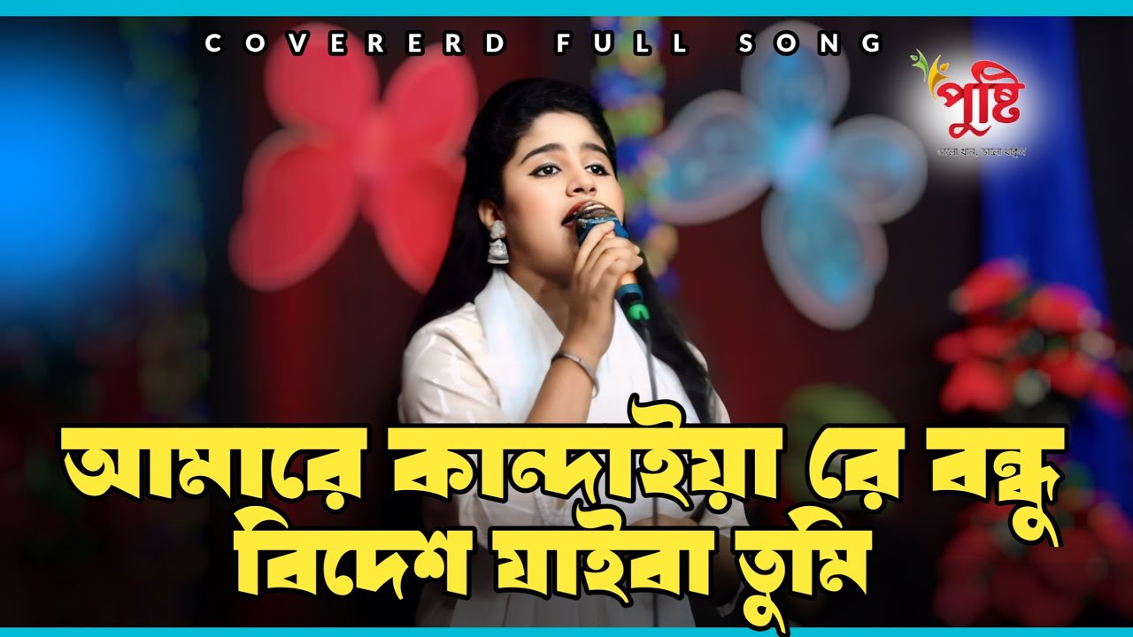আমারে কান্দাইয়া রে বন্ধু বিদেশ যাইবা তুমি | Jui Baula | Amare Kandaiya Re Bondhu | Folk Gaan 2026