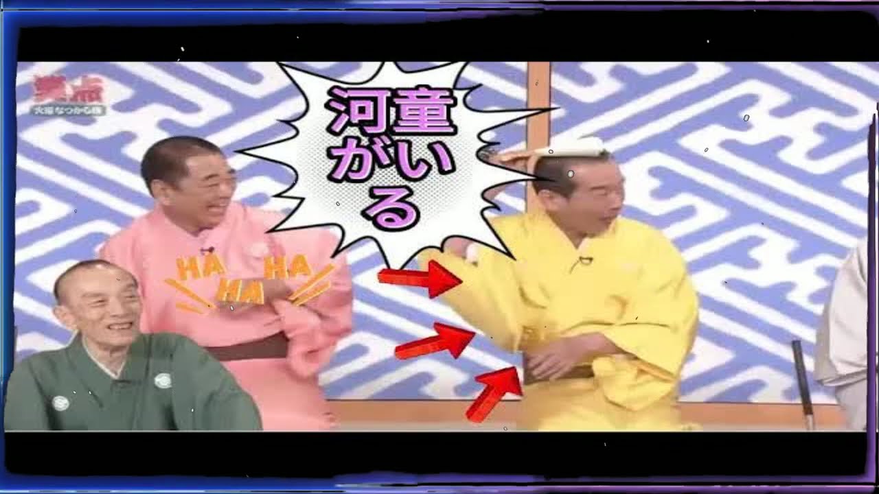 【笑点】 「河童がいる」