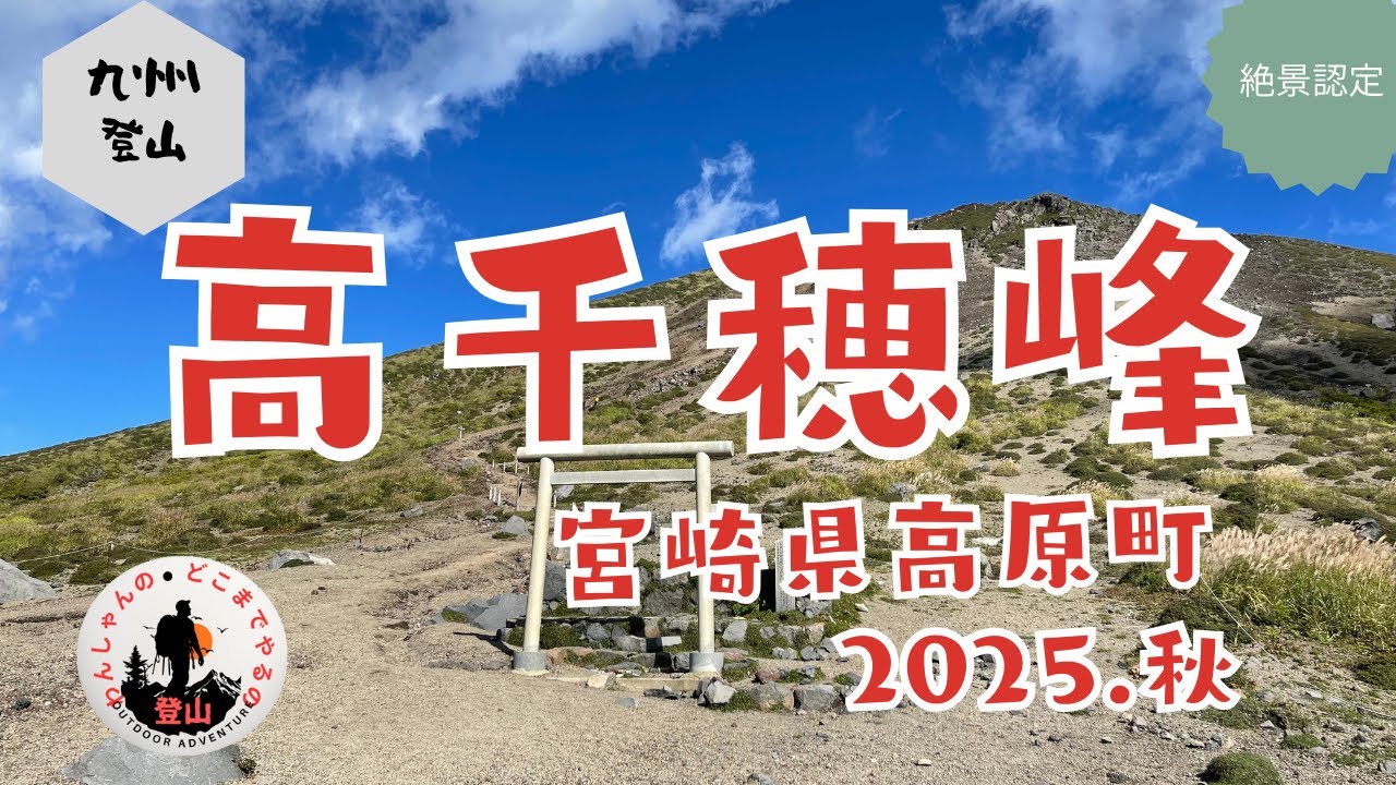 【初心者登山】坂本龍馬が新婚旅行で登ったという「高千穂峰（天の逆鉾）」に登山しました。いつもの久住山系と違った土質で登るのに手こずりました。