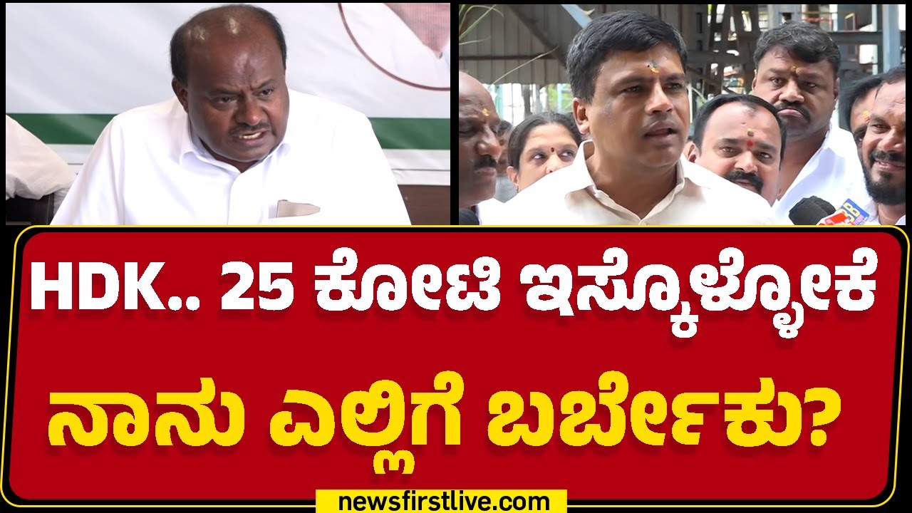 Ravikumar Gowda Ganiga : HD Kumaraswamy.. 25 ಕೋಟಿ ಇಸ್ಕೊಳ್ಳೋಕೆ ನಾನು ಎಲ್ಲಿಗೆ ಬರ್ಬೇಕು? |Newsfirst