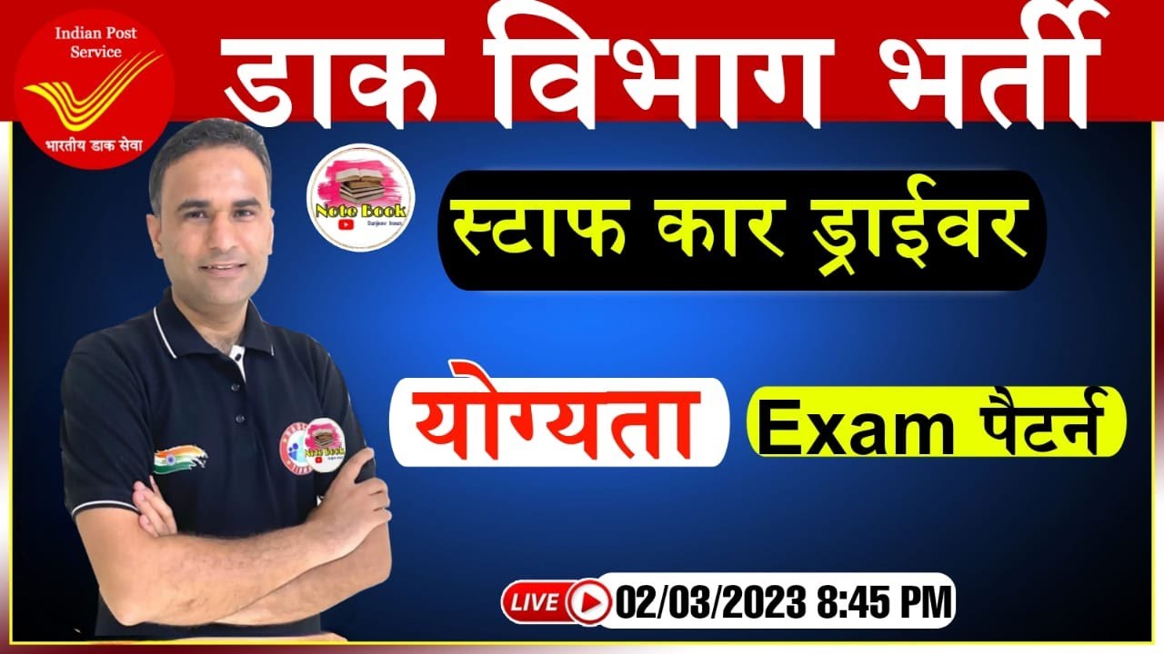 POST OFFICE STAFF CAR DRIVER RECRUITMENT 2023 | ELIGIBILITY, EXAM PATTERN, VACANCY | BY SANJEEV SIR