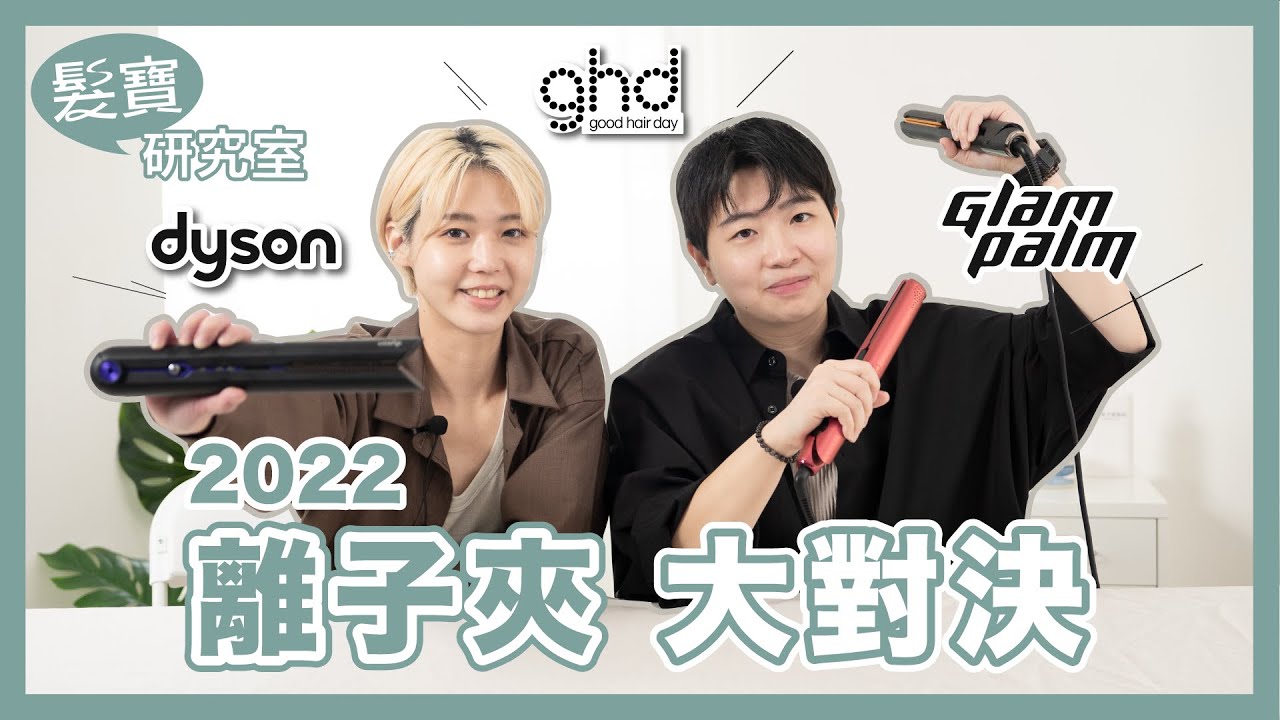 2022最推薦的離子夾｜Dyson GHD  Glampalm殘酷大對決｜髮型師專業實測夾直夾捲！｜髮寶研究室
