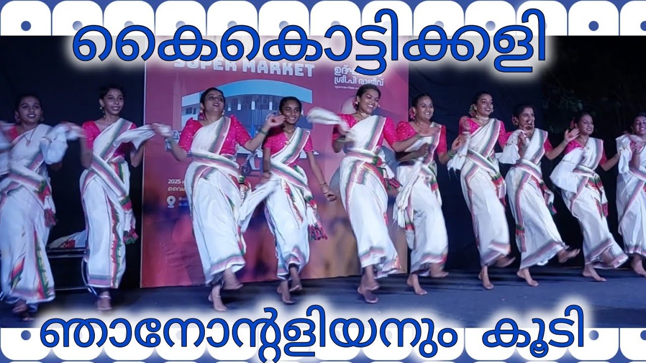 ഞാനോൻ്റെളിയനും കൂടി | കൈകൊട്ടിക്കളി | നാടൻപാട്ട് | തിരുവാതിരക്കളി #kaikottikali  kalabhavanmani