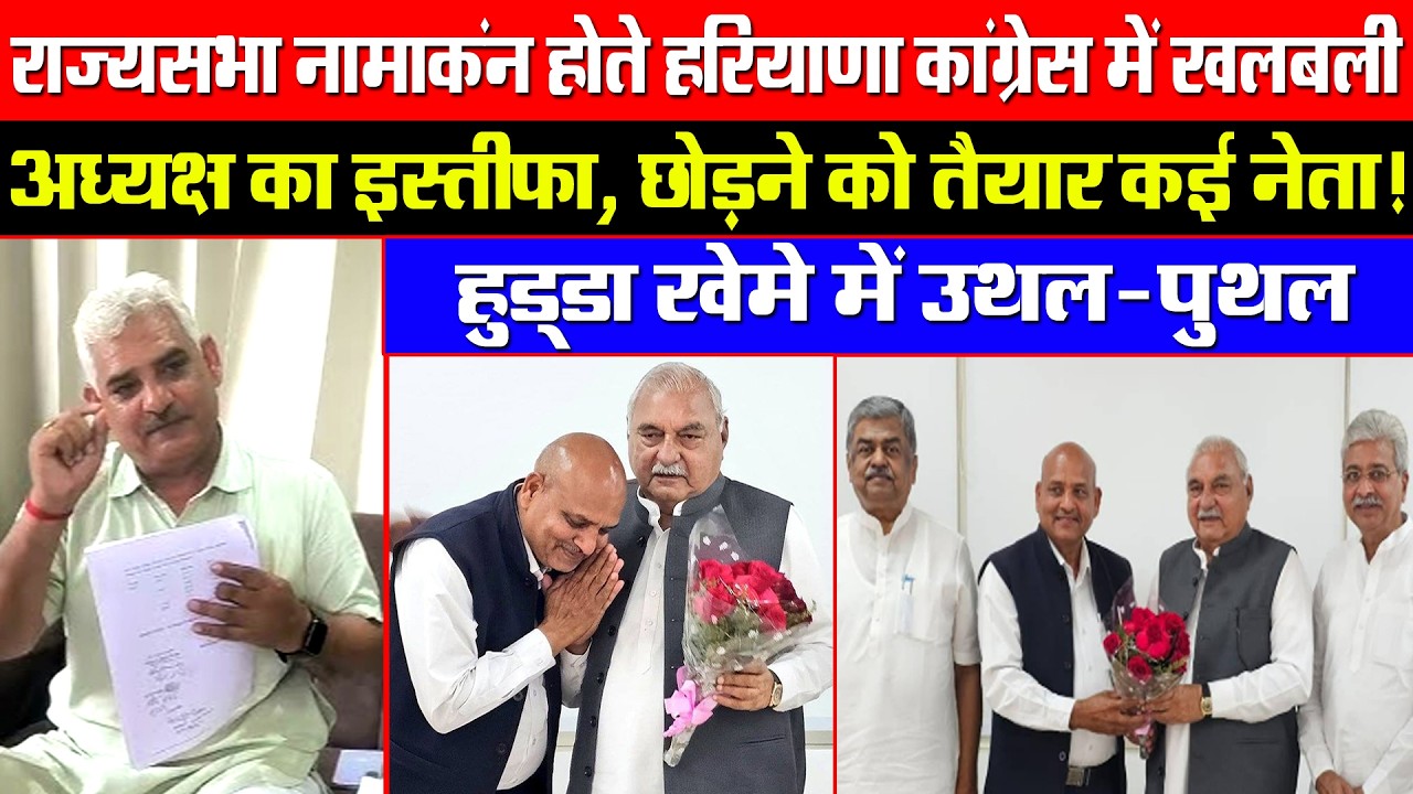राज्यसभा नामांकन होते हरियाणा कांग्रेस में खलबली! अध्यक्ष का इस्तीफा, छोड़ने को तैयार कई नेता!