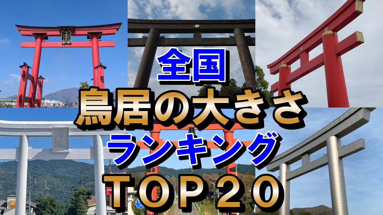 意外と知らない・・・まさかの結果【日本全国の巨大な鳥居TOP20】１位は超巨大！