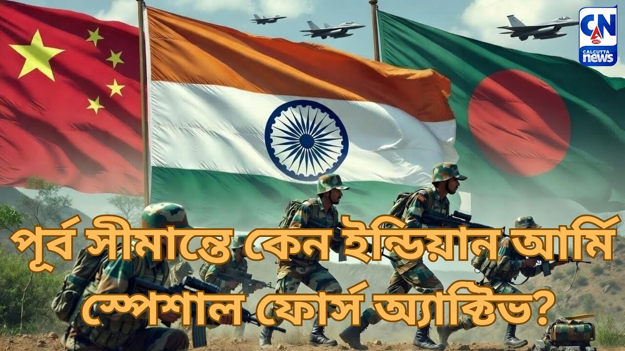 পূর্ব সীমান্তে অ্যাক্টিভ ইন্ডিয়ান আর্মি , স্পেশাল ফোর্স  I JAI HIND
