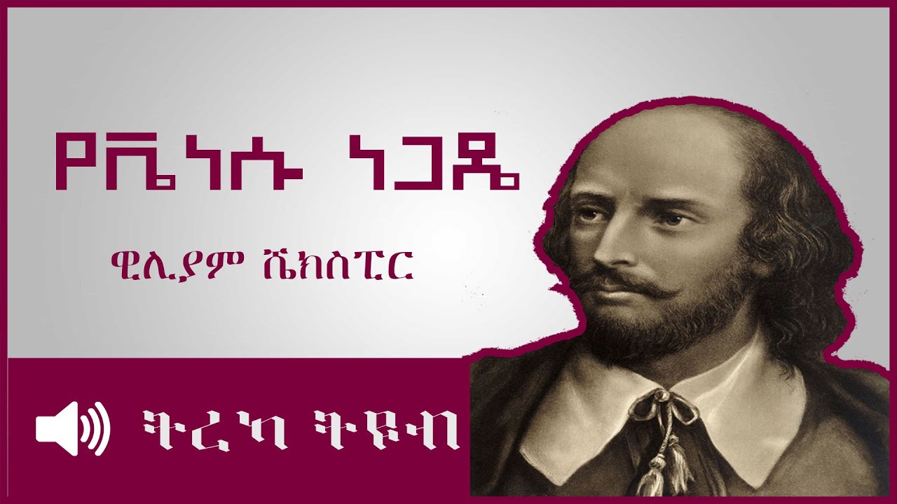 ትረካ ፡ የቬነሱ ነጋዴ  - ዊሊያም ሼክስፒር - Amharic Audiobook - Ethiopia 2023 #tereka