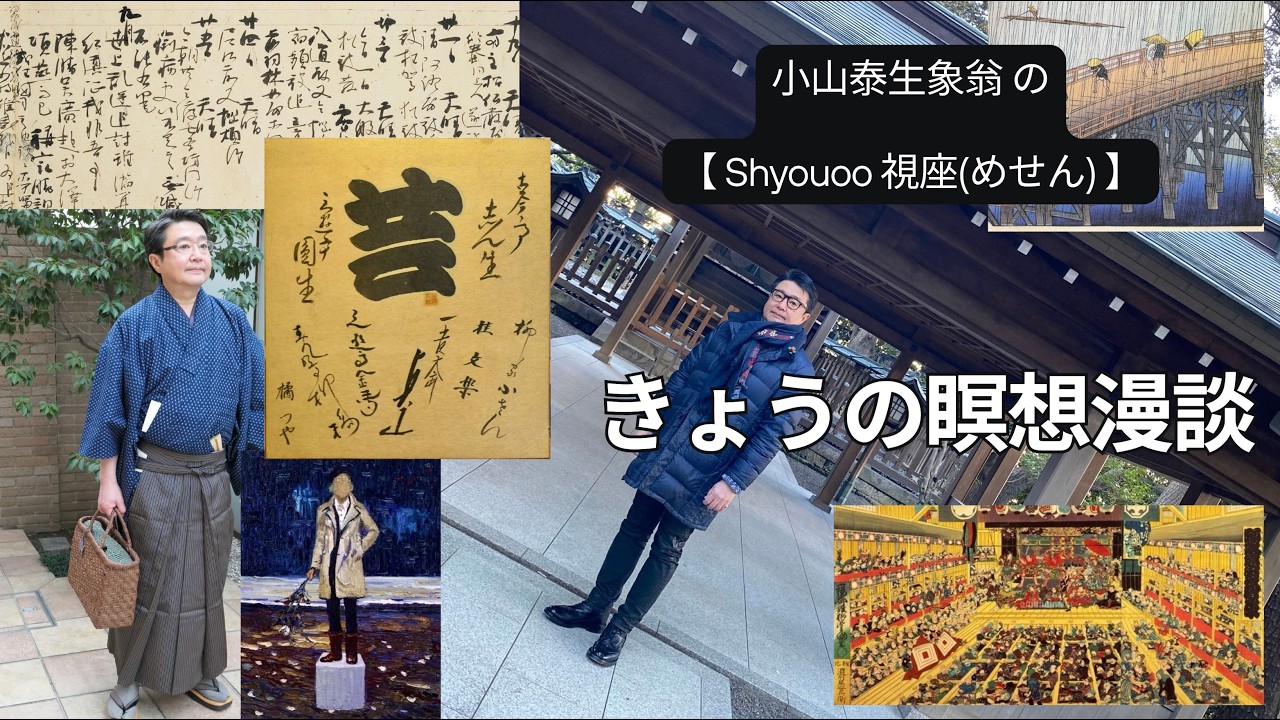 きょうの瞑想漫談”  序列とは/プロトコールの  ”　20260309