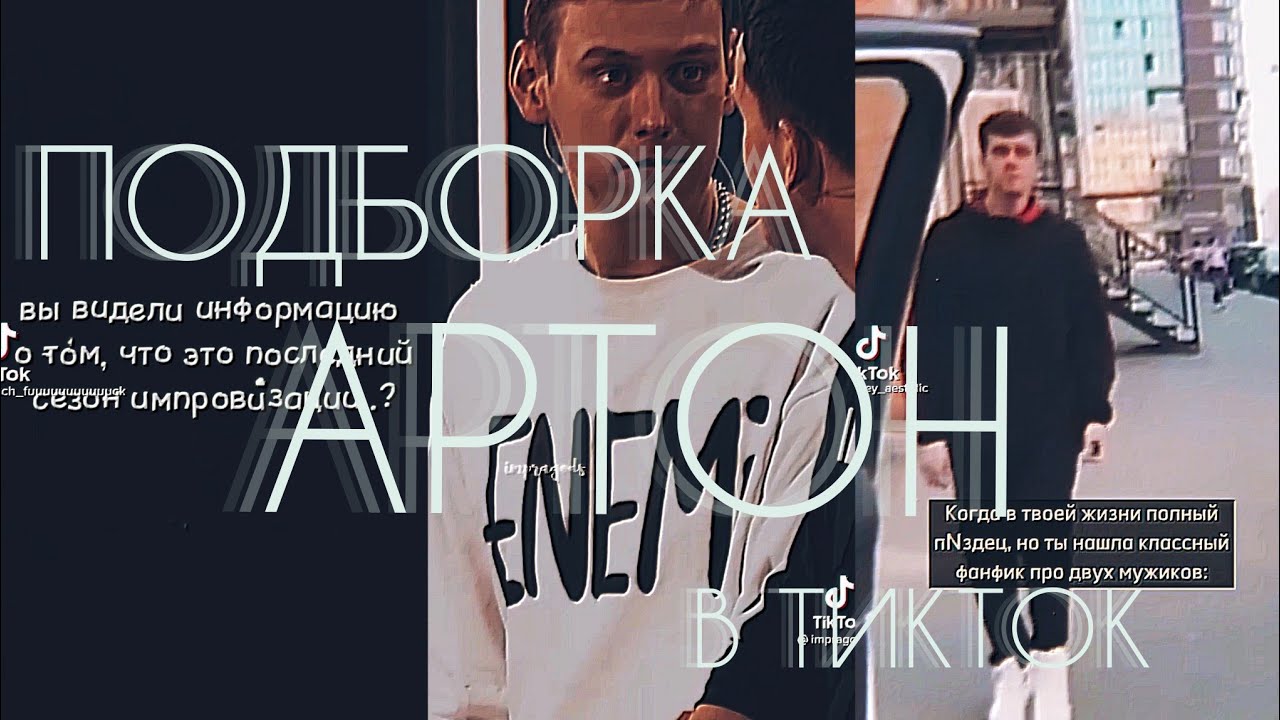 🛐ИМПРОВИЗАЦИЯ в ТИКТОК и не только...🛐АРТОН в ТИК ТОК🛐