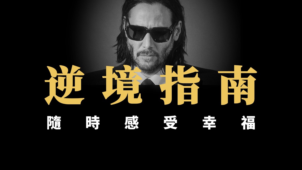 【思維模型】如何成為最樂觀的人？