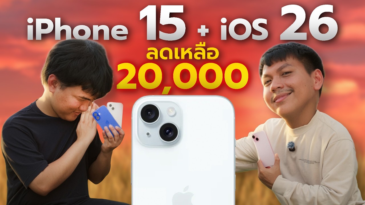 รีวิวหลังใช้ iPhone 15 ในปี 2025 - ซื้อตอนนี้ยังคุ้มไหม หรือรอ 17 ดี ??