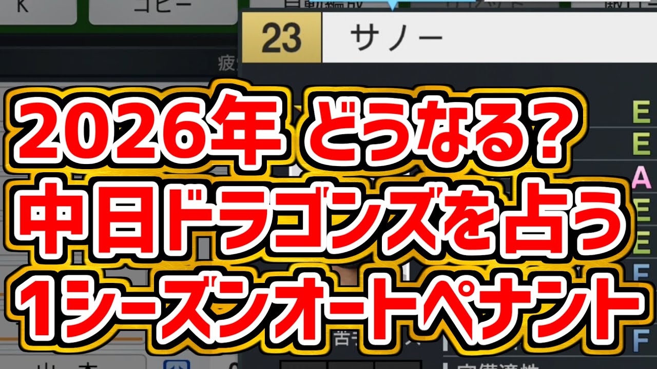 2026年中日ドラゴンズを占う じっくり1シーズンオーペナ【プロスピ2025】 #20　ミゲル・サノー、アブレウ、中西、櫻井、篠﨑、能戸、新保、花田、阿部、知野らを獲得した結果は…