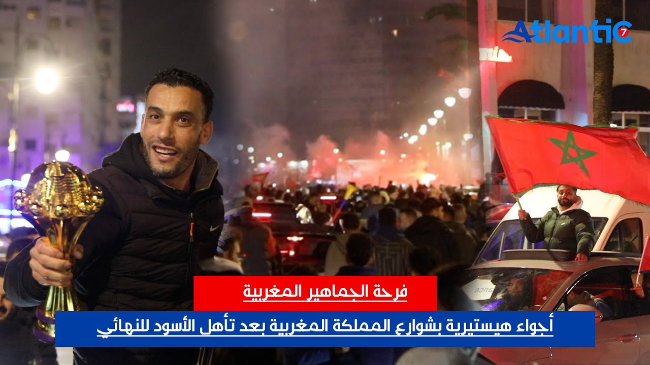 أجواء هيستيرية بشوارع المملكة المغربية بعد تأهل الأسود للنهائي