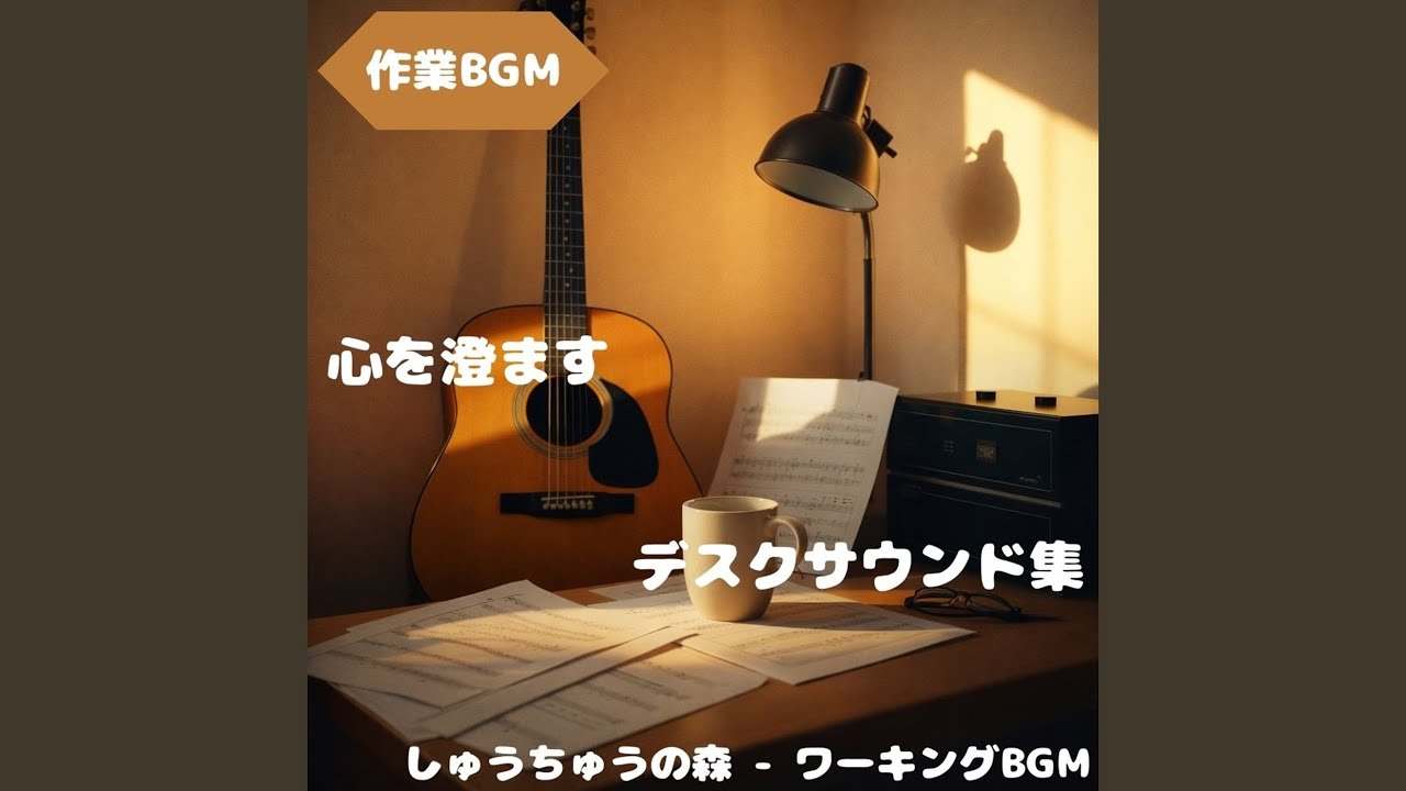 「作業BGM」穏やかな流れの作業時間