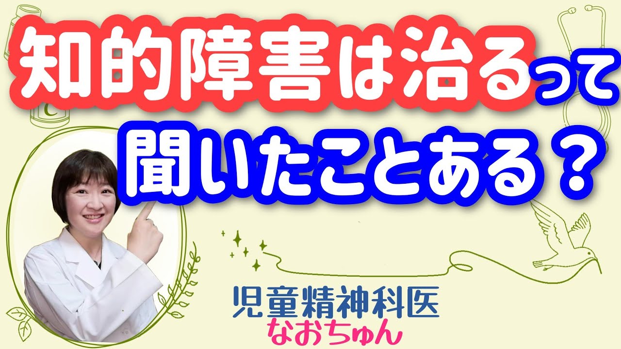 知的障害は治るのか？【児童精神科医なおちゅん205】
