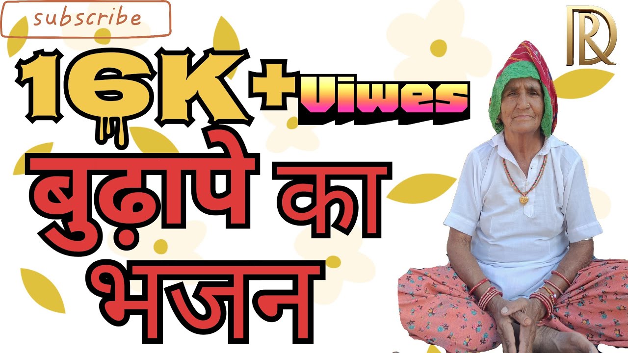 बुढ़ापे का सुंदर भजन |राजस्थानी भजन एवं कहानियां| Beautiful old age hymn |Reshmi Dadi|@bhajan