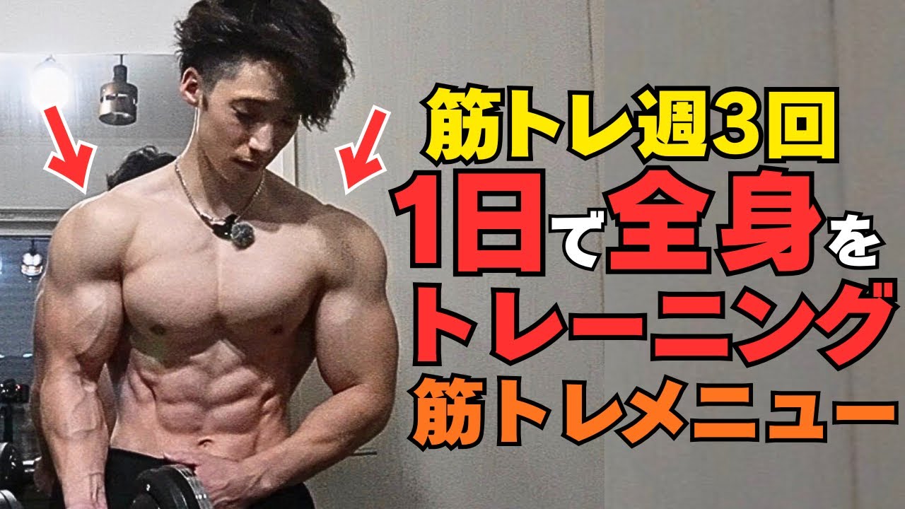【週3筋トレメニュー】効率的に1日で全身を鍛えるダンベルトレーニングメニュー