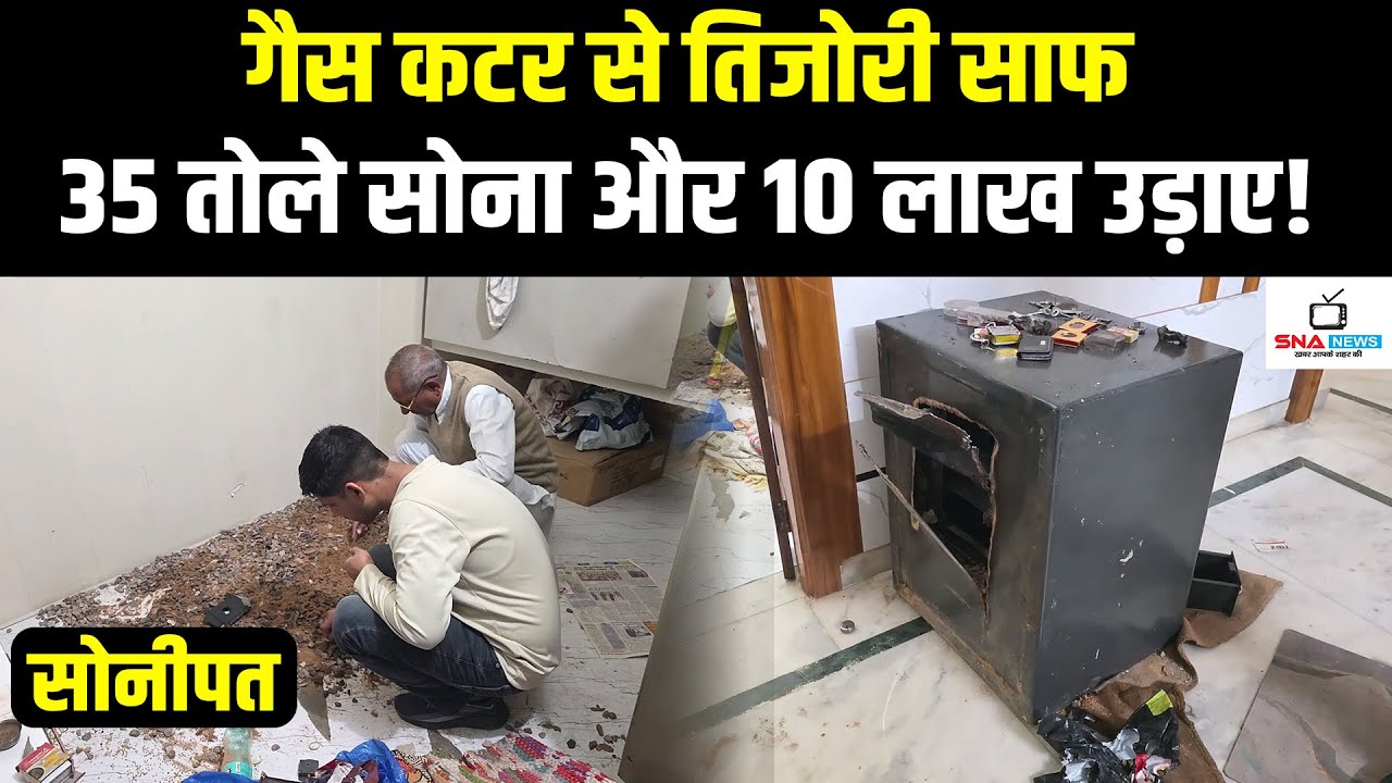 गैस कटर से तिजोरी काट 35 तोले सोना और 10 लाख नकद चोरी, नौकर फरार #snanews