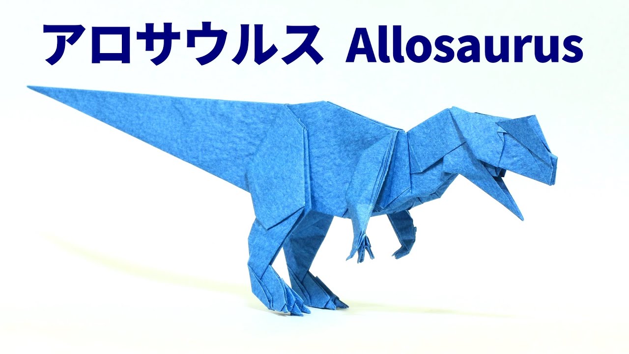 【恐竜折り紙】アロサウルスの折り方【origami / Allosaurus】
