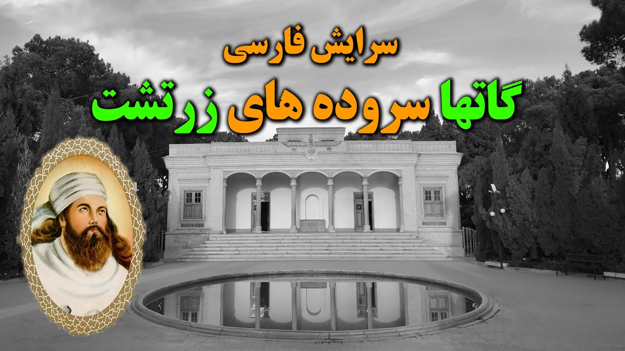 گاتها سروده های زرتشت به فارسی #گاتها