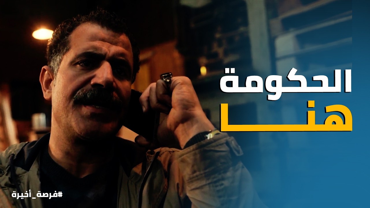 فرصة أخيرة | صدمة بدر اباظة لما عرف اللي حازم باشا عمله في العزبه