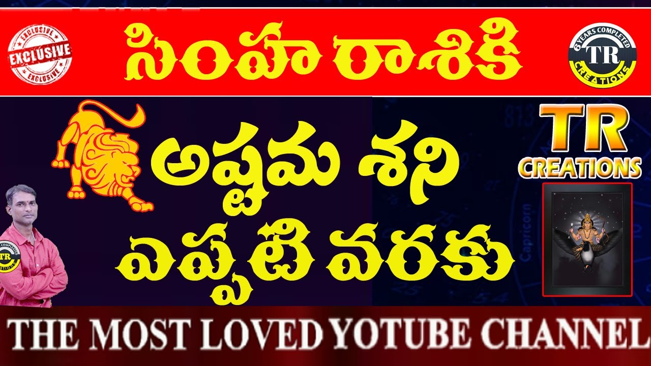 SIMHA RASI ASTAMA SANI EFFECTS || సింహరాశి  అష్టమ శని #trcreations