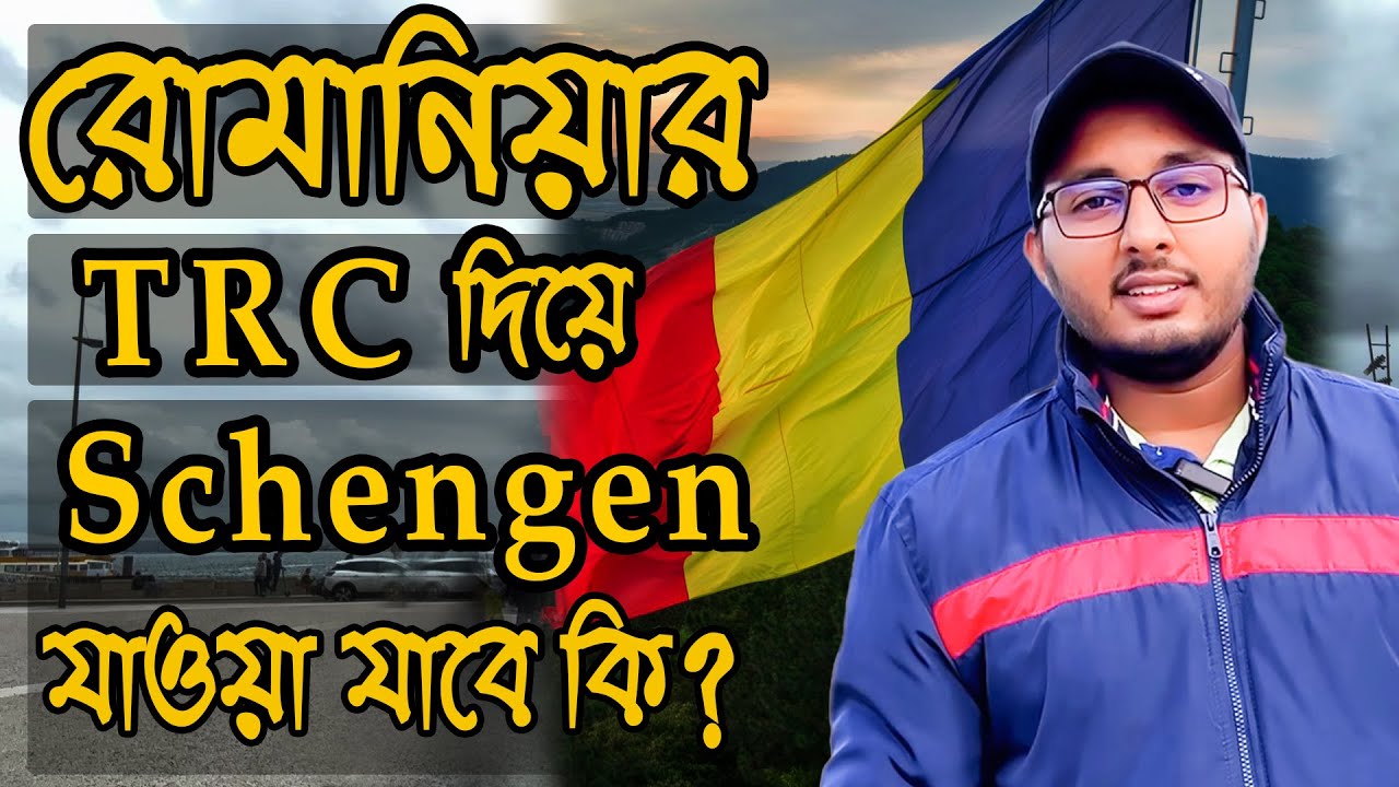 রোমানিয়ার TRC দিয়ে SCHENGEN এ যাওয়া যাবে কি? LAW তে কি আছে শুনি॥ Romania Bulgaria Schengen New Updat