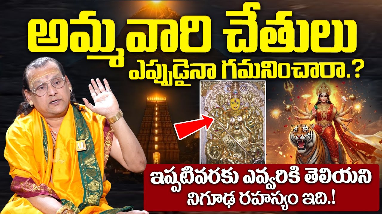 Durgamma Temple Preist Sandilya - అమ్మవారి చేతులు ఎప్పుడైనా గమనించారా.? | it's UTV Spiritual