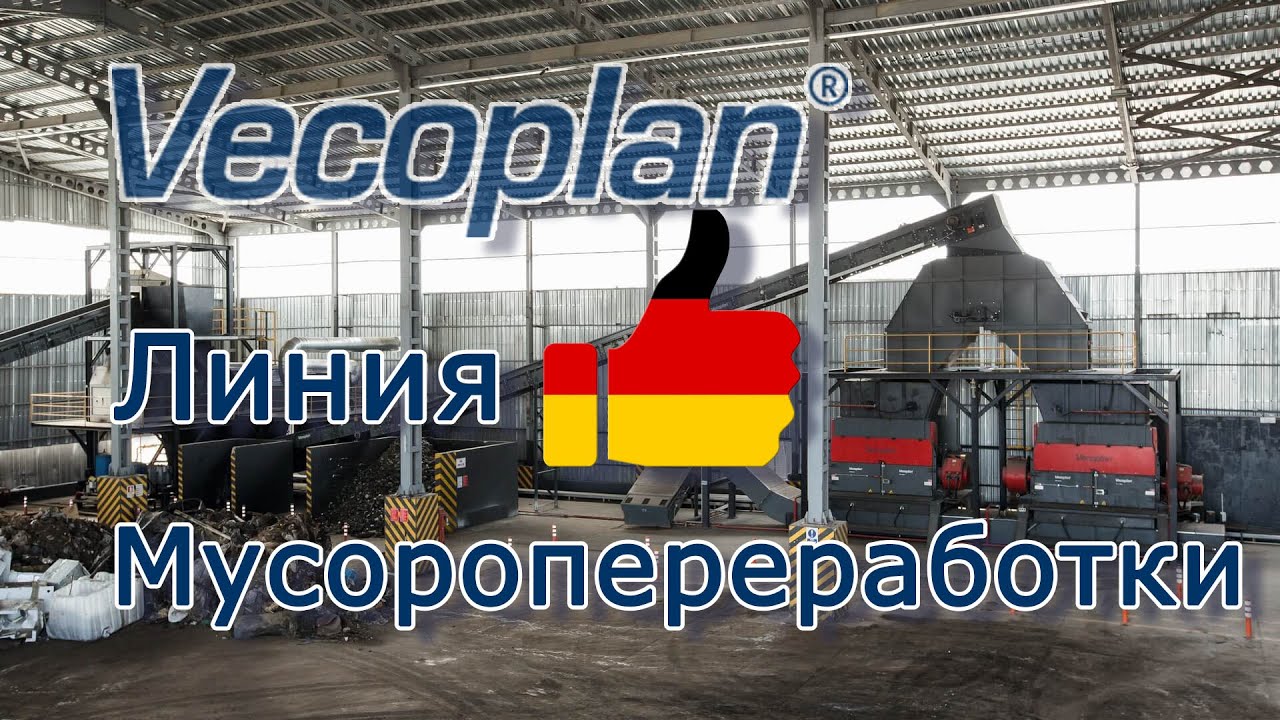 ❱❱ ЛИНИЯ МУСОРОПЕРЕРАБОТКИ || Оборудование VECOPLAN™ (Германия)