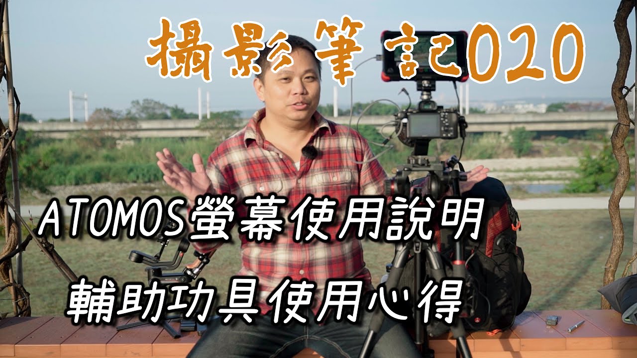 攝影筆記020 -ATOMOS螢幕使用說明-輔助功具使用心得