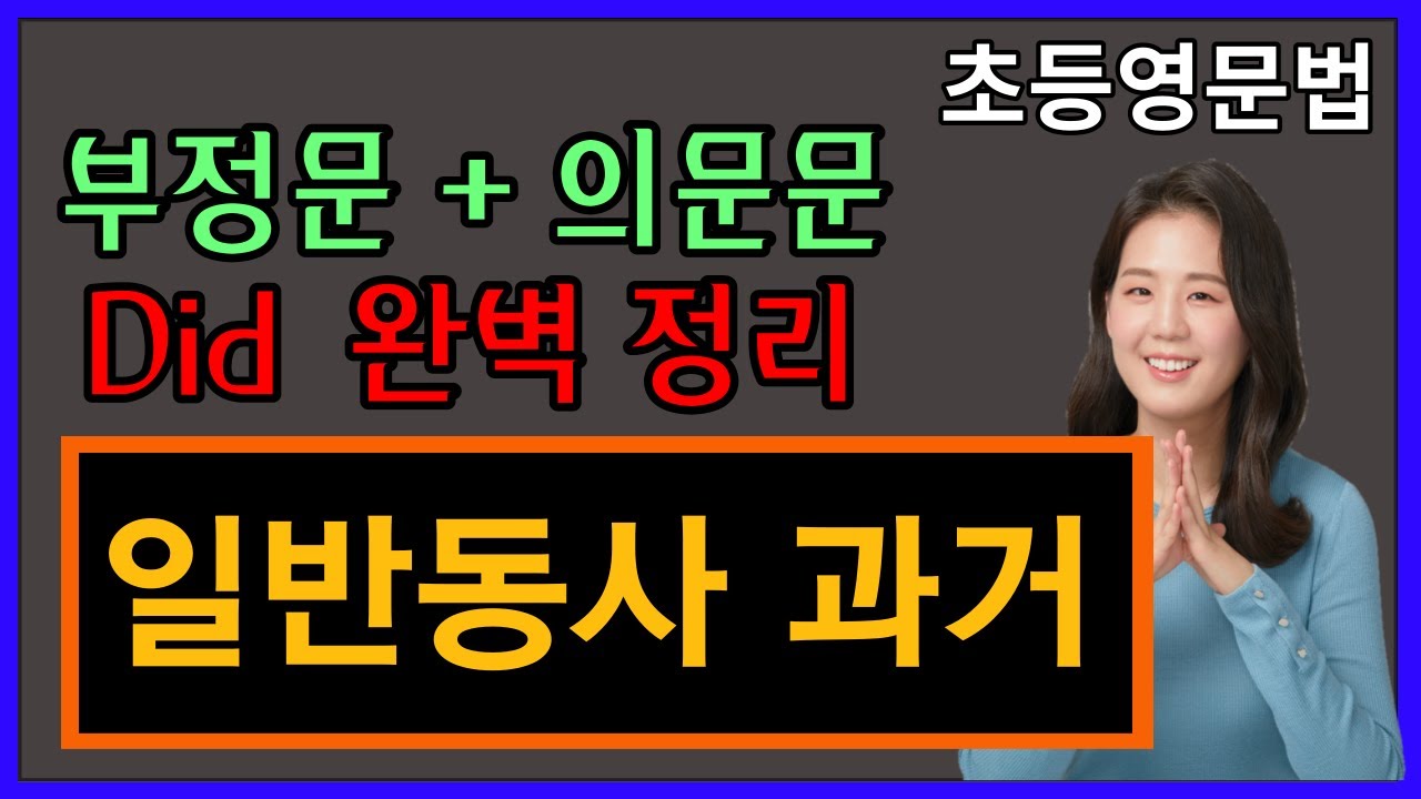 초등영어문법, 28강.일반동사 과거 부정문 + 의문문