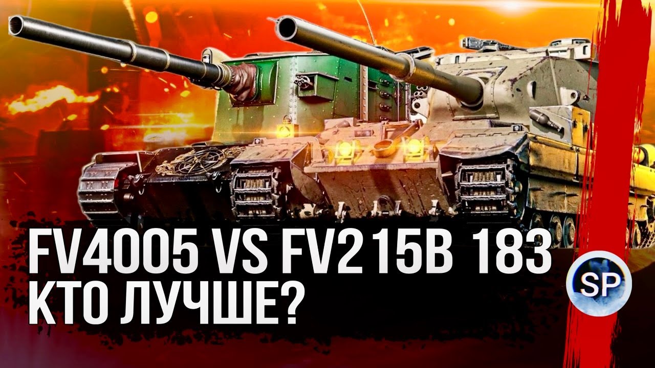 КТО ЛУЧШЕ? FV4005 vs FV215b 183