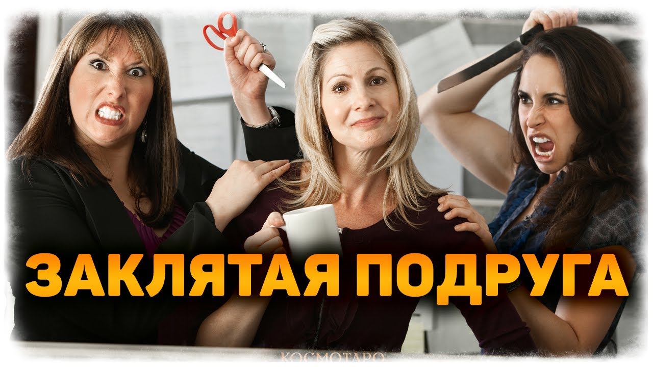 КАК ПОЖИВАЕШЬ моя любимая ЗАКЛЯТАЯ подружка? 🔸 Гадание на Таро сегодня!