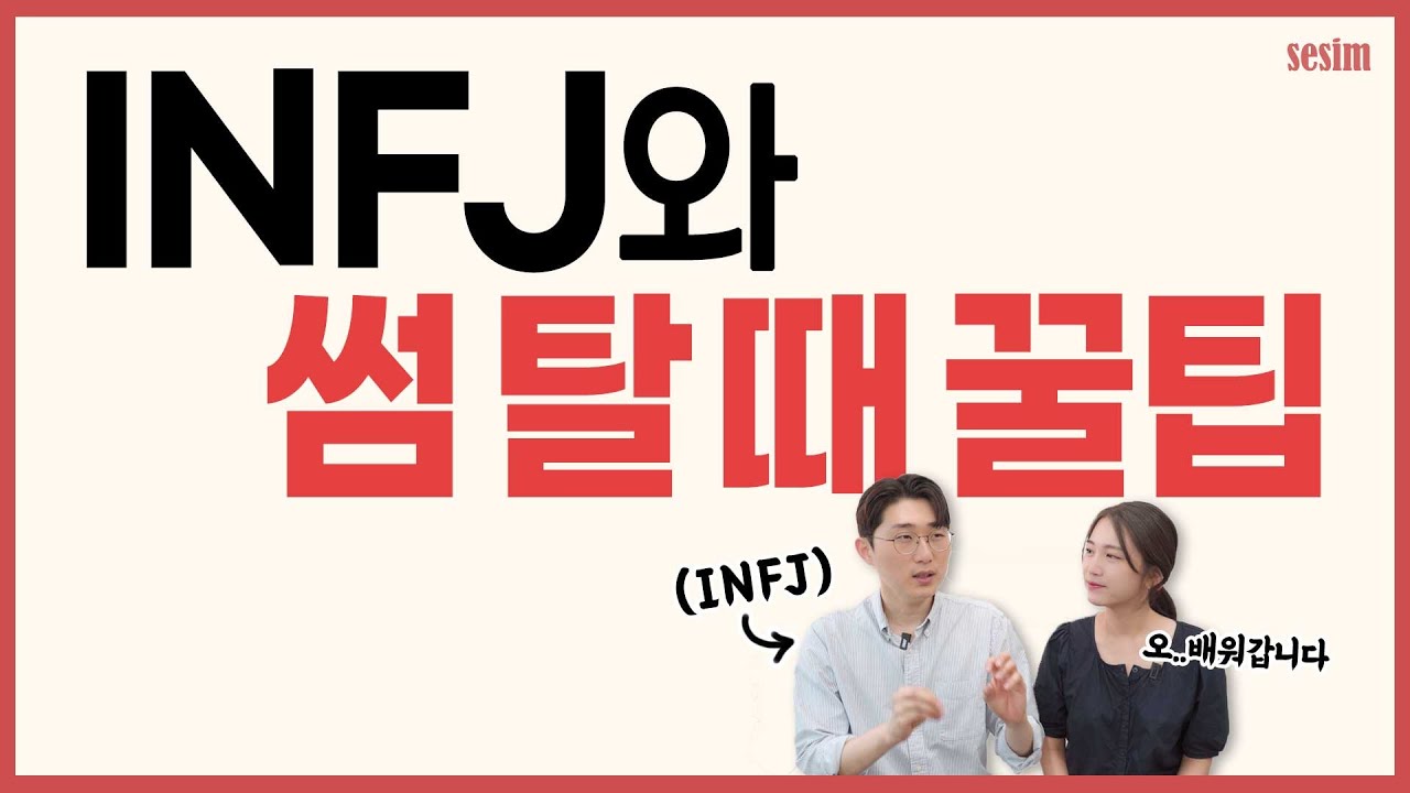 INFJ랑 썸 탈 때💘 도움 주고 싶은 INFJ가 만든 영상