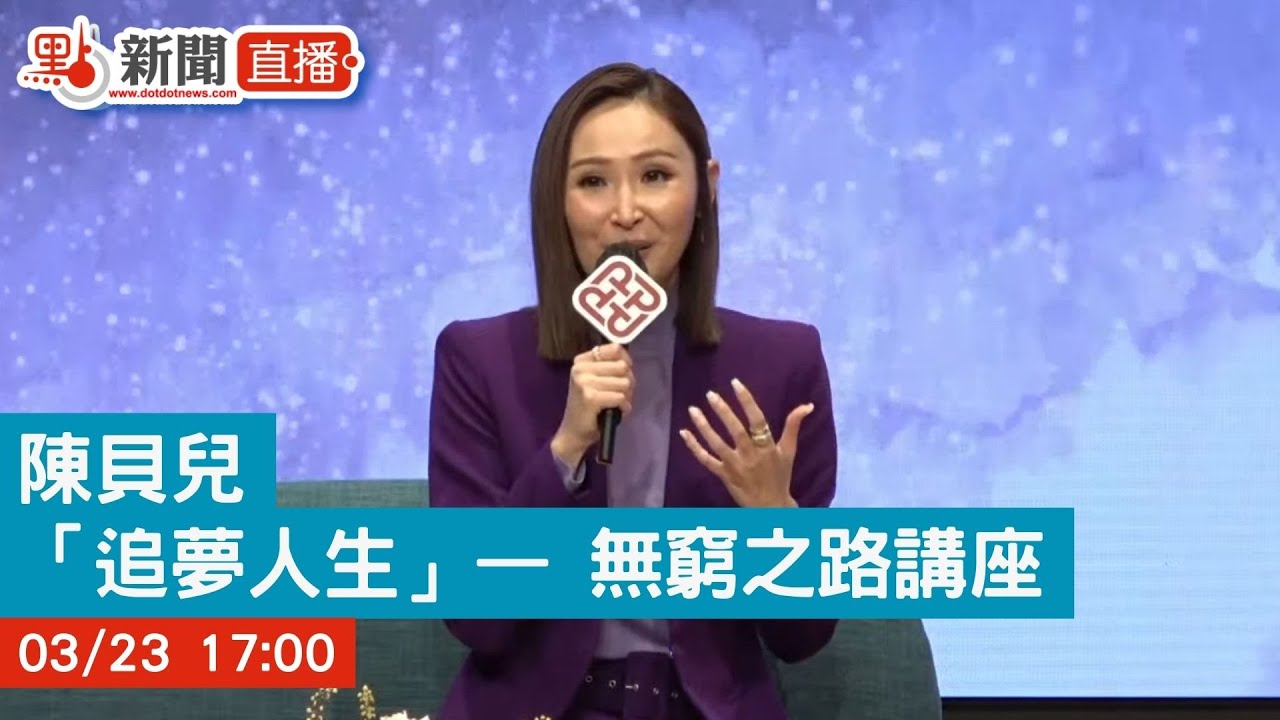 【點直播】陳貝兒「追夢人生」— 無窮之路講座｜3月23日