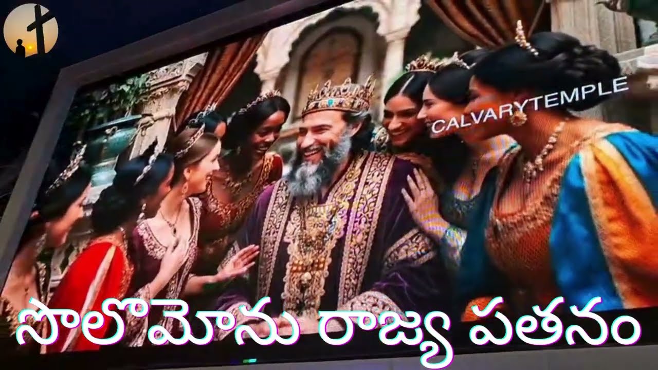 సొలొమోను రాజ్య పతనం short film @AminutewithGod-hyd  #bible #jesus #devotional #church #biblestories