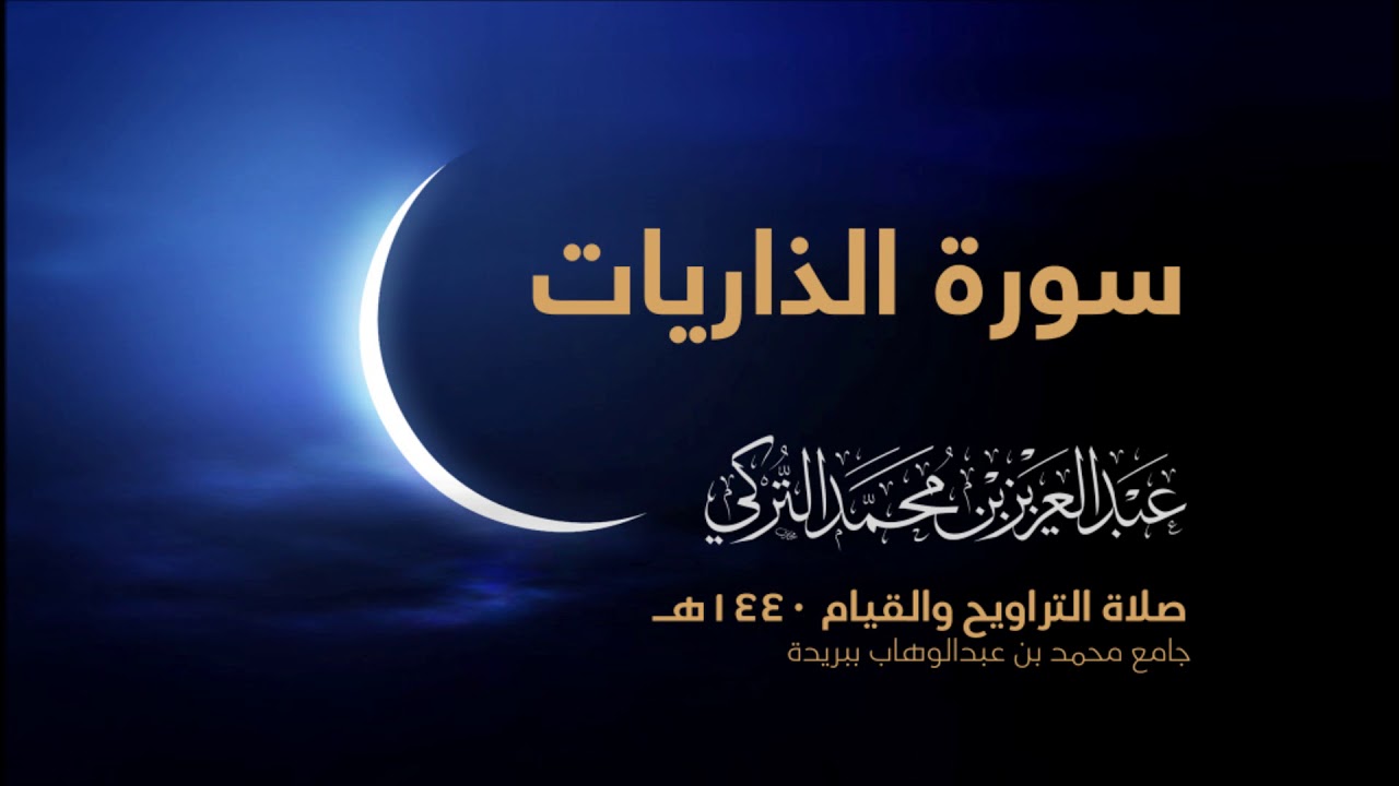 سورة الذاريات  | من صلاة التراويح ١٤٤٠هـ | القارئ عبدالعزيز التركي| جودة عالية