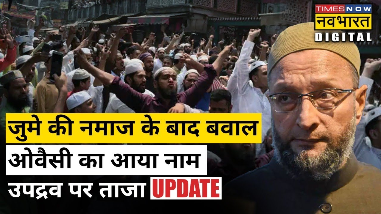 Violence after Namaz: Ranchi में उपद्रवियों को किसने दिया समर्थन? क्या Owaisi के समर्थकों का है हाथ?