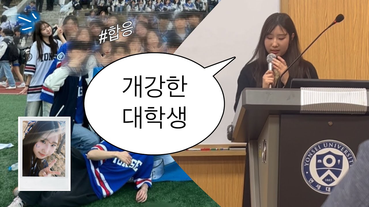 👀 신입생 대표가 되,,, 😳 4월에 올리는 3월 개강 후 일상 Vlog | 대학생 브이로그 | 수강변경 기간 | 개강총회 | 고려대와 교류 & 합동 응원전 😽 | 연대학로그 #4