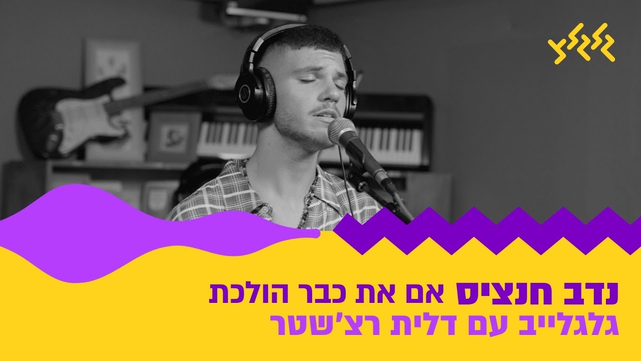 נדב חנציס - אם את כבר הולכת (חי באולפן גלגלצ)