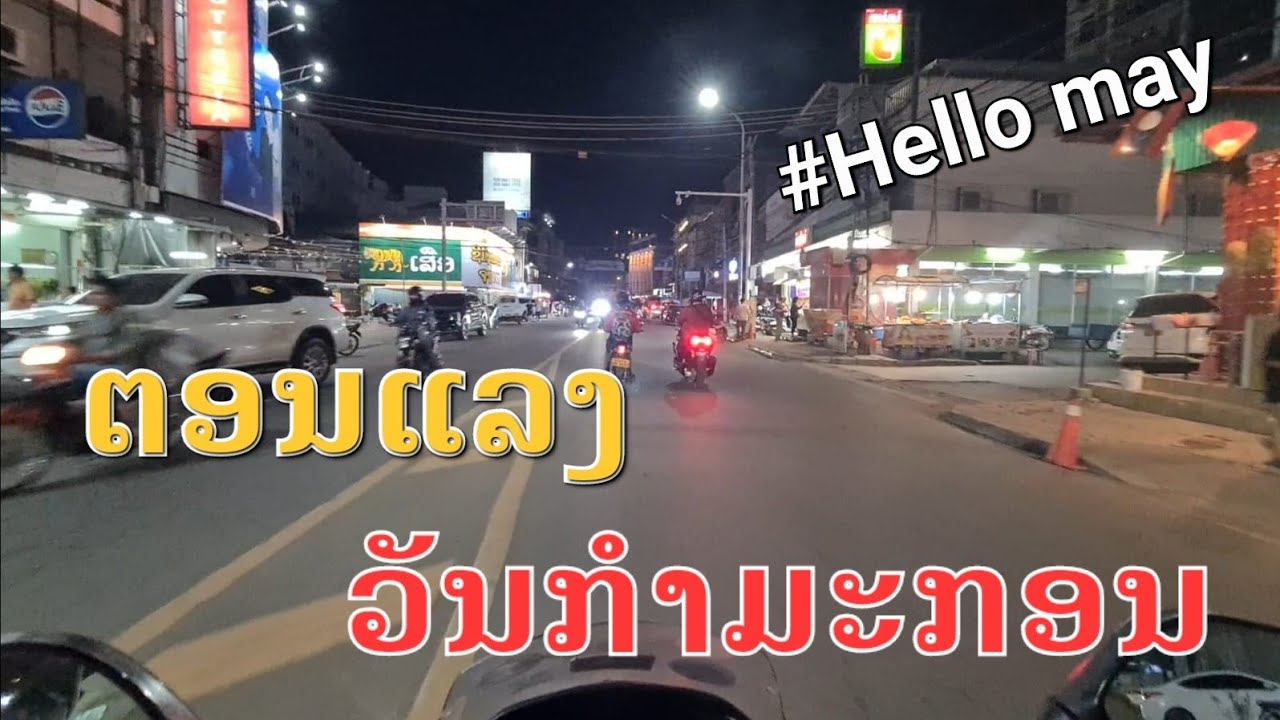 Laos : ແລງມື້ທຳອິດ ຂອງເດືອນພຶດສະພາ  | เวียงจันทน์ยามราตรี .