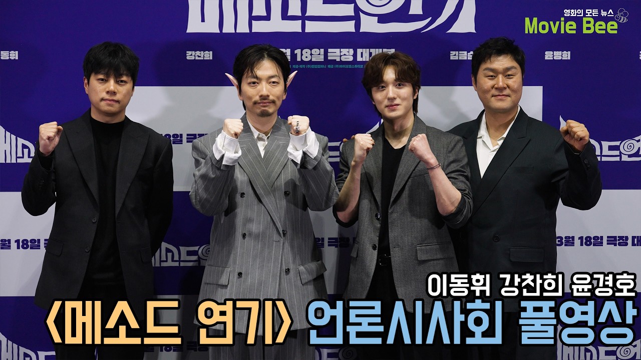 4K｜메소드연기 언론시사회 풀영상｜이동휘 강찬희 윤경호｜무비비