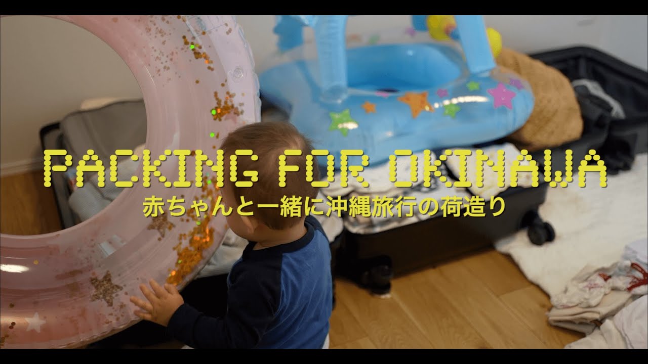 赤ちゃんと一緒に沖縄旅行の荷造り🧳👶🏻 | 生後11ヶ月ベビーとの旅行で持って行く物大公開！