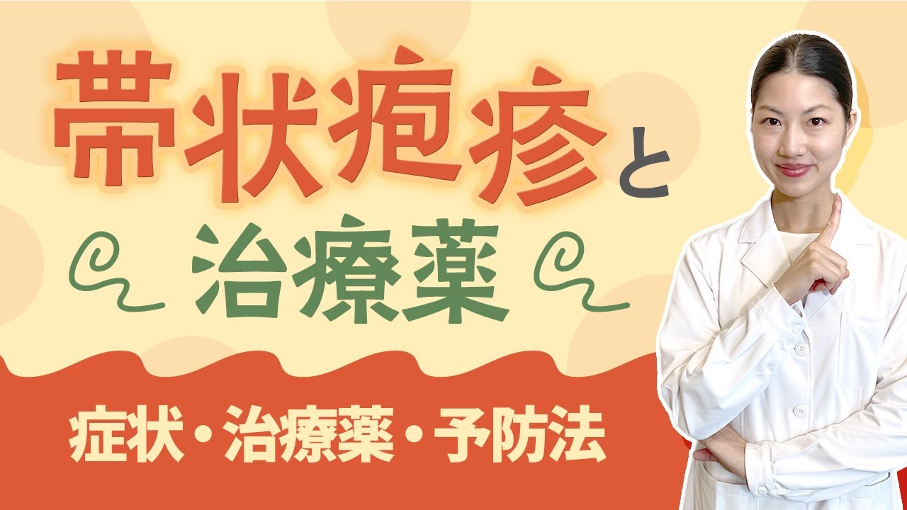 【帯状疱疹】初期症状、治療薬、予防法について薬剤師が解説！