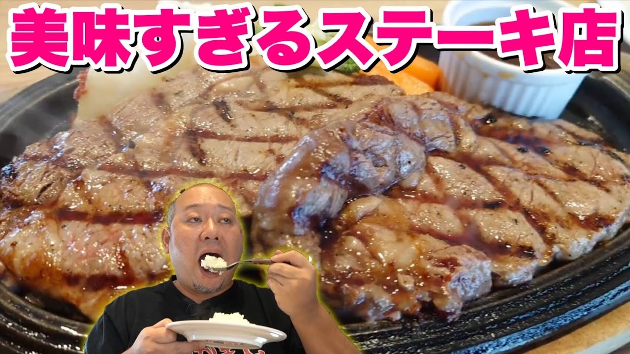 【飯テロ】美味い！美味すぎる！ボリューム満点のステーキをガツ食いするデブ！