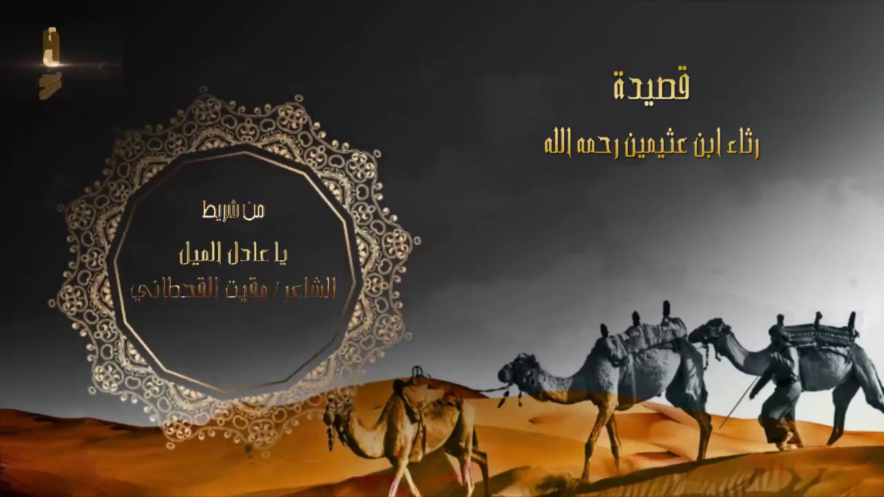قصيدة رثاء ابن العثيمين من شريط يا عادل الميل الشاعر مقيت القحطاني