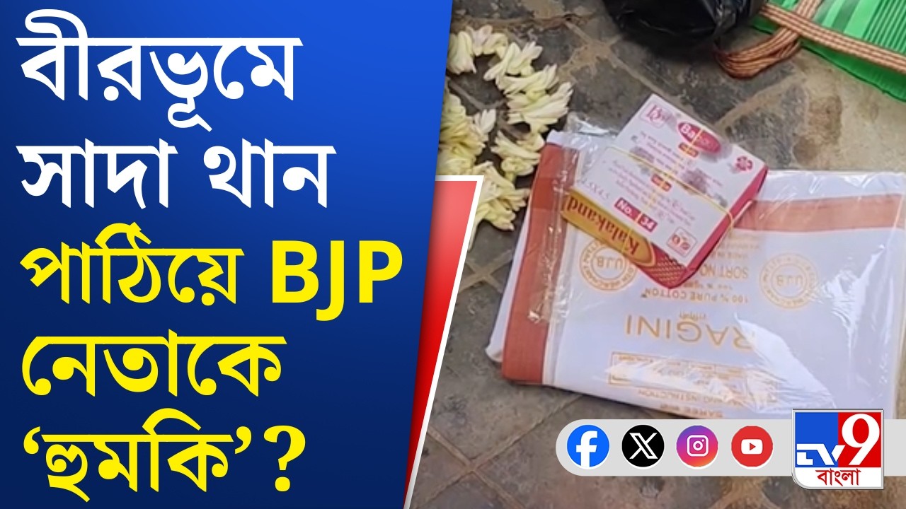 Birbhum News, WB Assembly Election: কুরগ্রাম মণ্ডল সভাপতিকে 'খুনের হুমকি'?