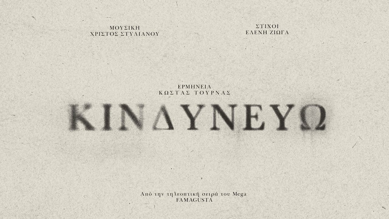Χρίστος Στυλιανού - Ελένη Ζιώγα - Κώστας Τουρνάς - Κινδυνεύω (Official Audio Release)